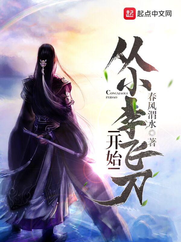 魔祸诸天从小李飞刀开始