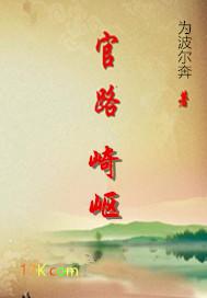 官路崎岖全文免费阅读