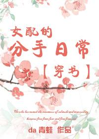女配的分手日常 推荐