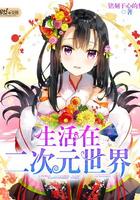 生活在二次元世界(全本)