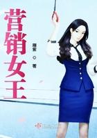 营销女王的秘诀