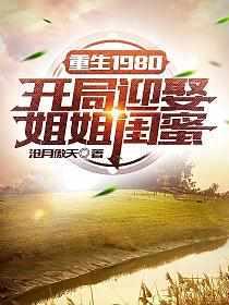 重生1980李毅唐雪