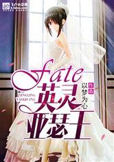 fate英灵亚瑟王求书帮