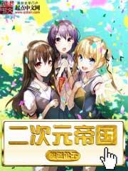 二次元帝国场景图片