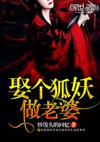 娶个狐妖做老婆会怎么样