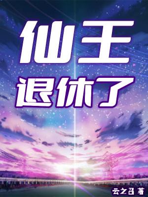 仙王老婆