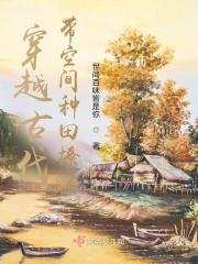 穿越古代之带着空间好种田