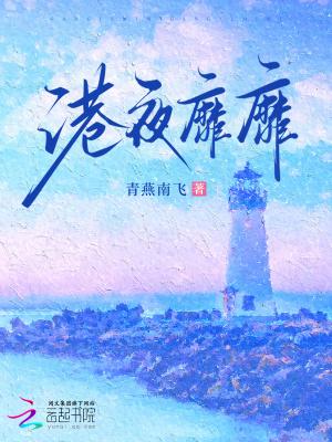 港夜靡靡全文免费阅读