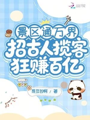 景区通万界招古人揽客狂赚百亿免费阅读
