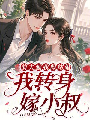 前夫骗我假结婚