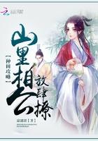 山里相公要二胎