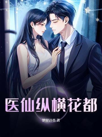 医圣纵横花都全文免费