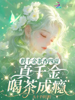 假千金茶香四溢