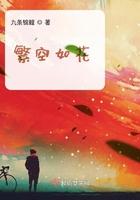 繁花如星是什么意思