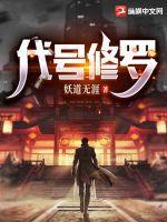 代号修罗在线观看