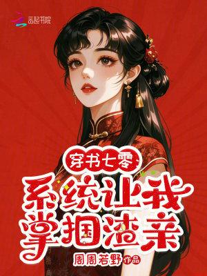 七零系统让我养个夫免费全文