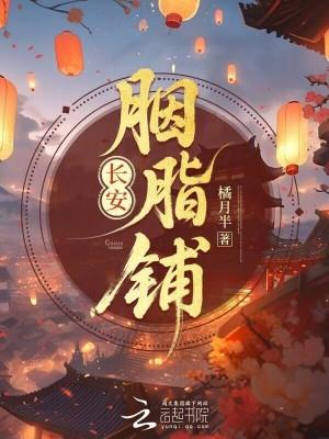 古剑奇谭2长安胭脂铺