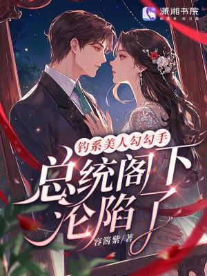 钓系美人是什么梗