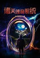 诸天我是传奇笔趣阁
