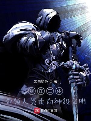 我在三体带领人类走向神级文明 黑白拼色有声