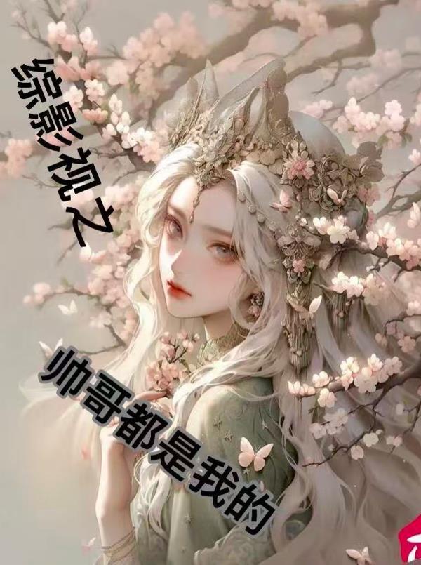 综影视之男生视角