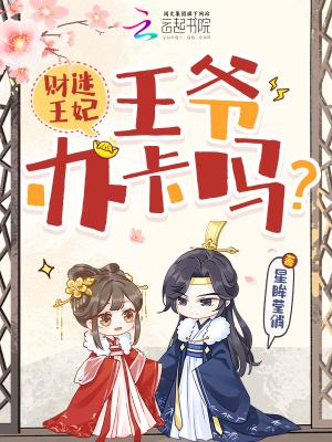 财迷王妃整天忙着赚钱