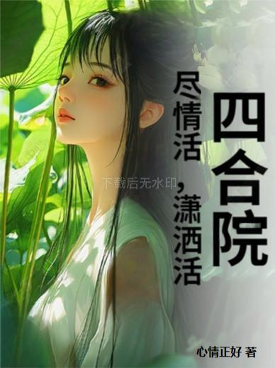 潇洒活_心情正好_苍天