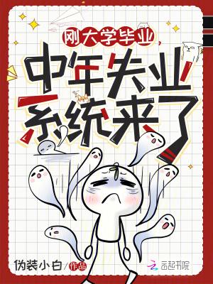 大学毕业后失业了