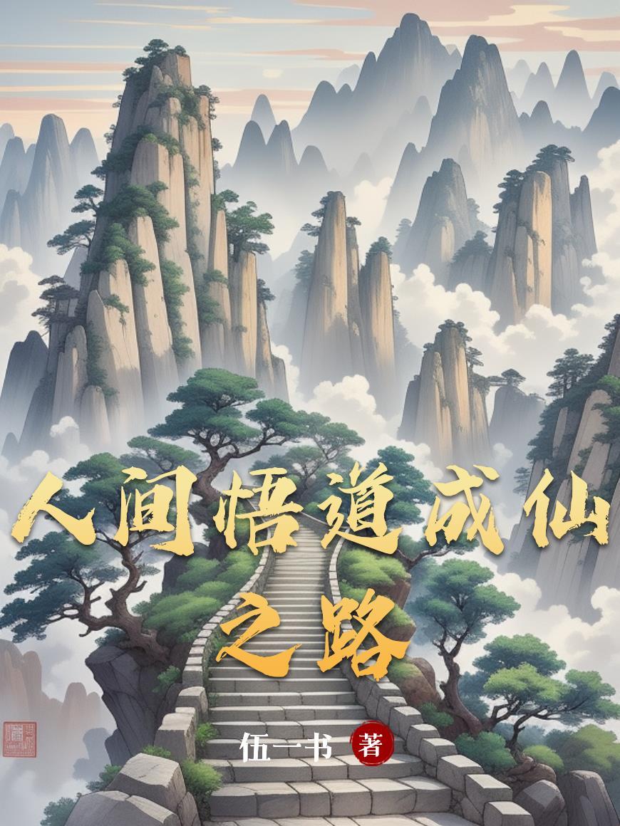 人生悟道什么意思