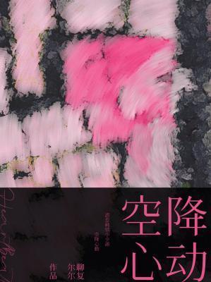 空降心动by聊复尔尔
