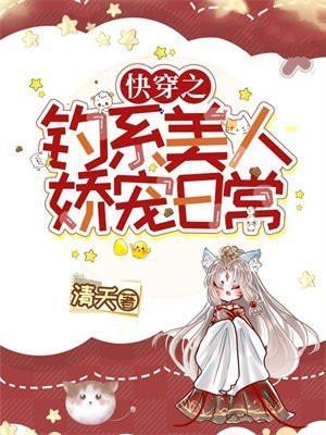快穿钓系美人娇宠日常免费阅读