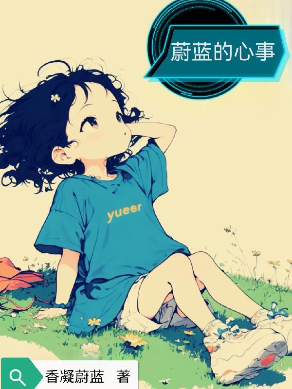 蔚蓝蓝心第五章