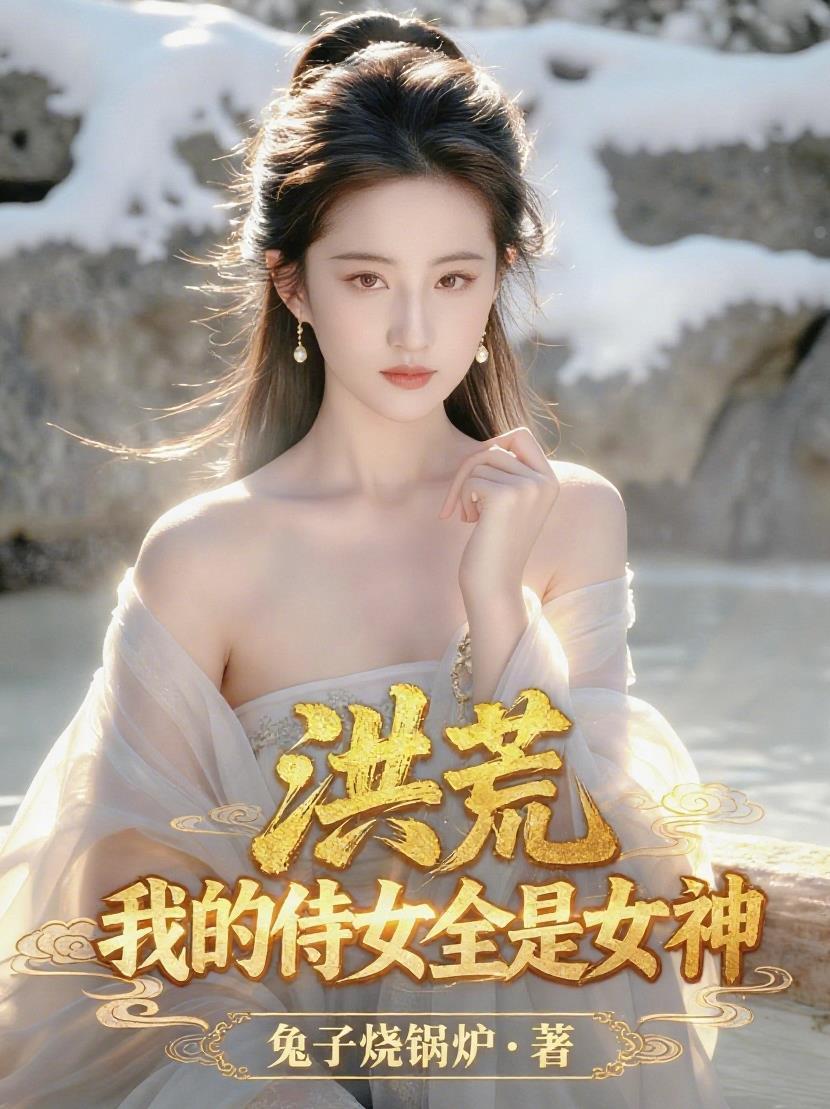 洪荒我的女儿