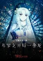 斗罗之开局一个龙妹妹免费