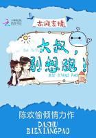 大叔别想逃全本免费