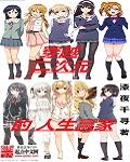 播放穿越二次元