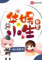 华娱小生日常女主是谁