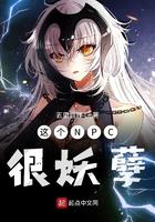这个npc有点妖