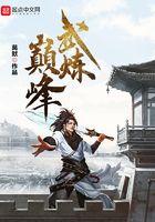 武炼巅峰女主角有几个