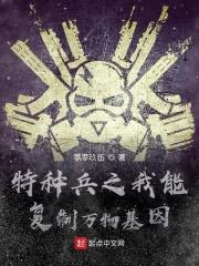 特种兵之复制系统免费阅读