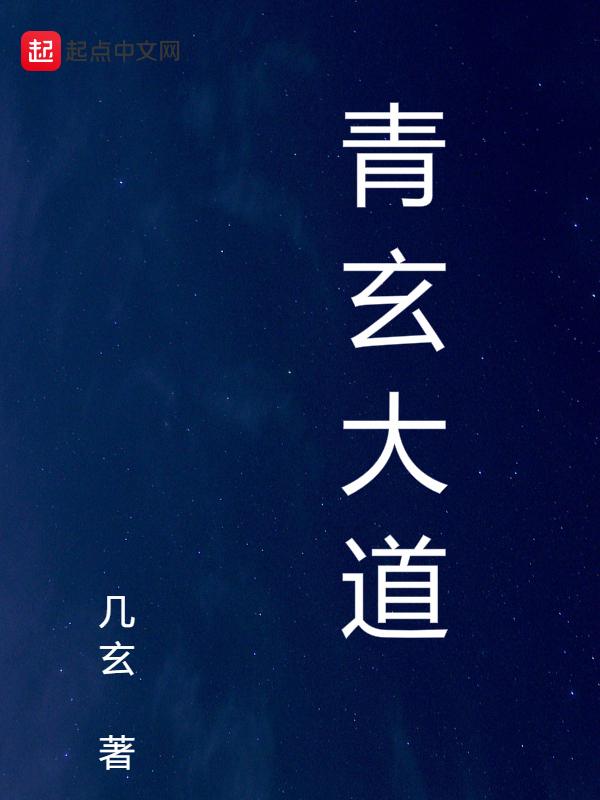 青玄道主起点中文网