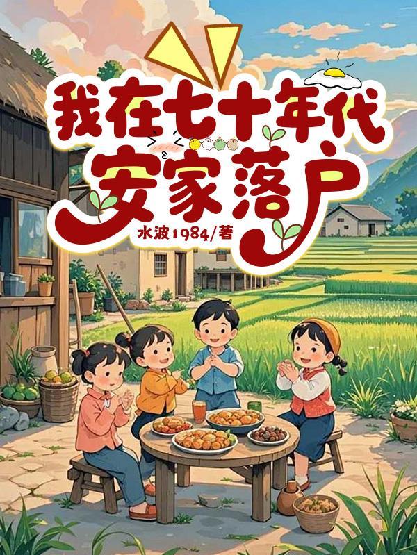 我在七十年代安家落户的