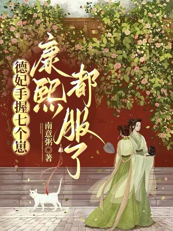德妃有多受宠