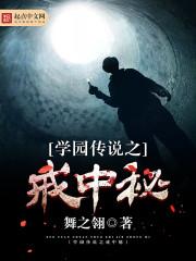 学园传说之戒中秘密是什么