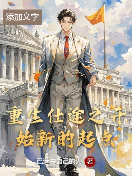 重生仕途高官