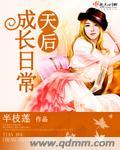天后养成手册[娱乐圈