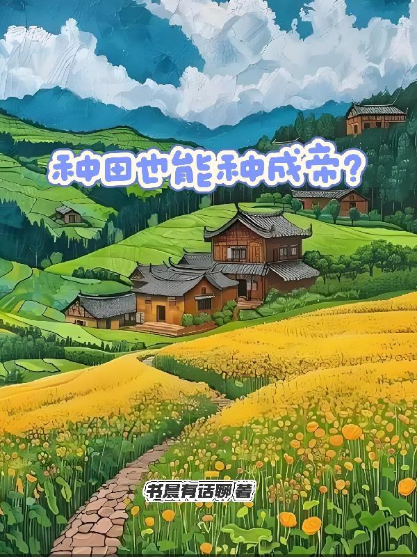种田可以吗