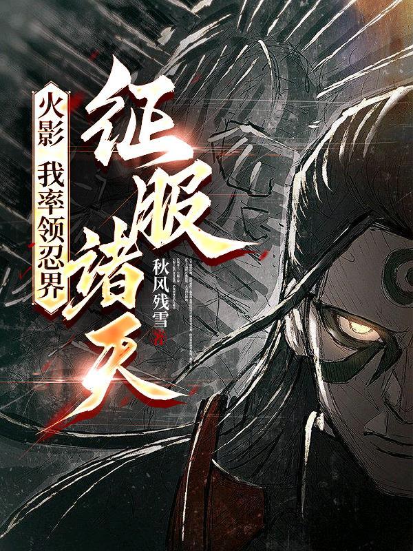 火影之收服
