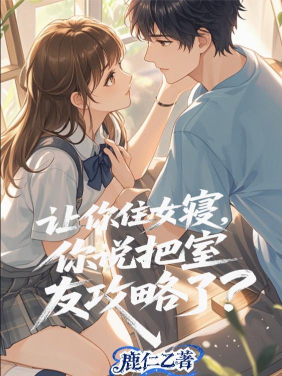 女寝闹到换寝