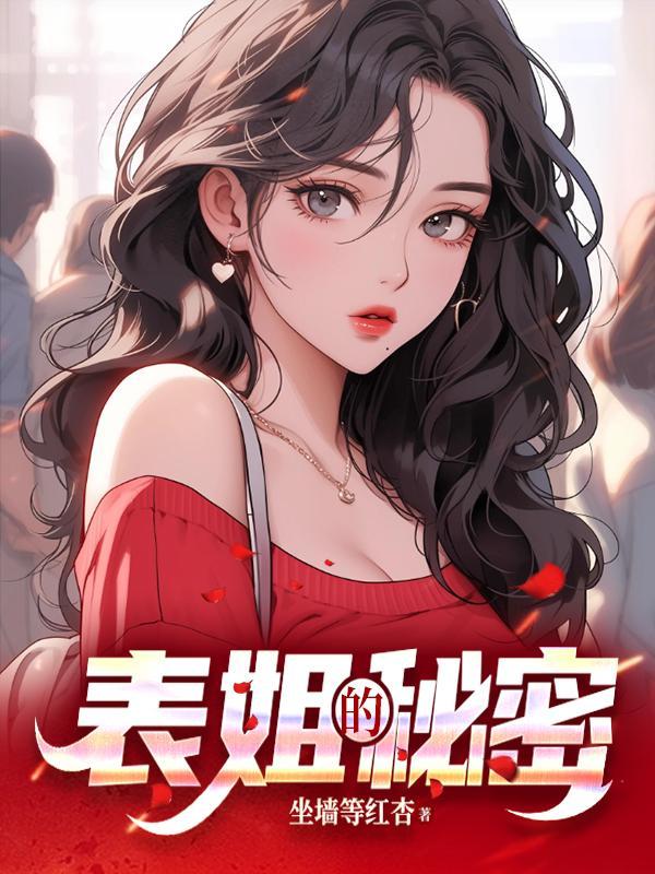 表姐的毒